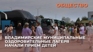 Владимирские муниципальные оздоровительные лагеря начали прием детей