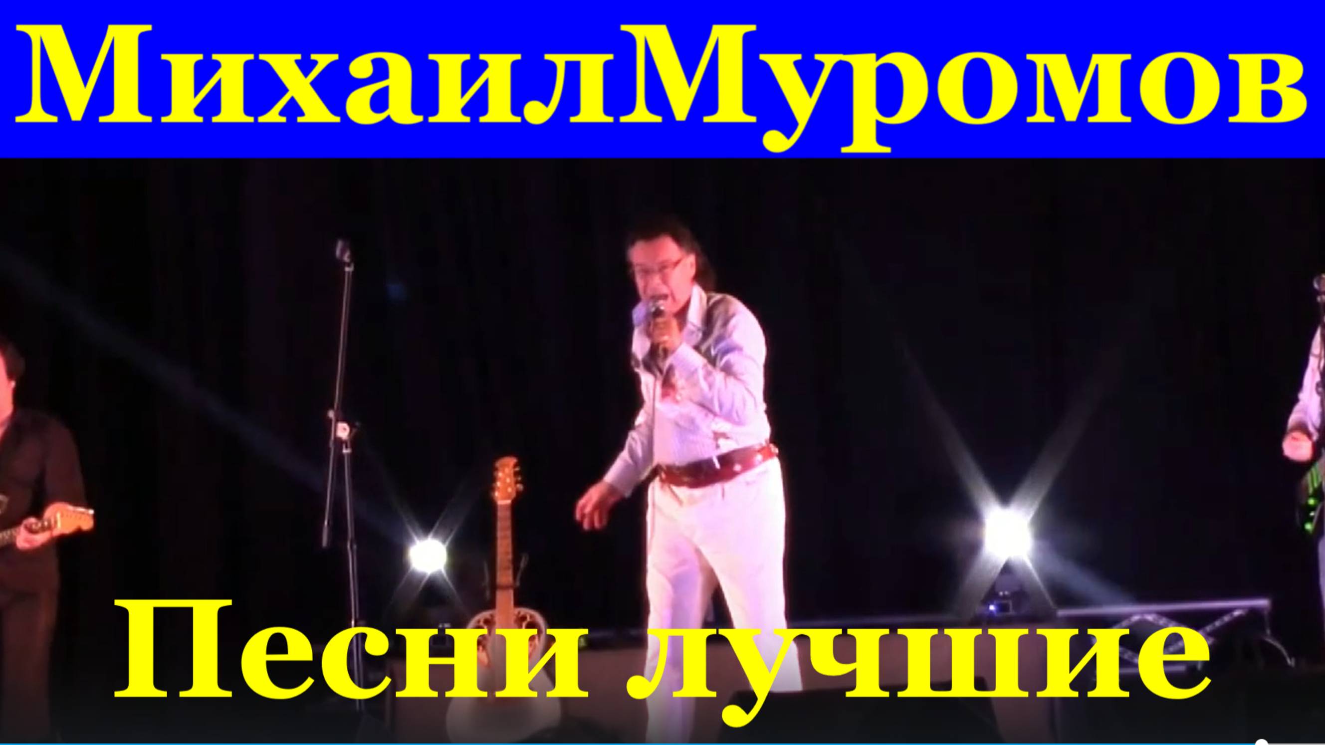 Песни лучшие Концерт Михаил Муромов