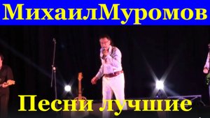 Песни лучшие Концерт Михаил Муромов