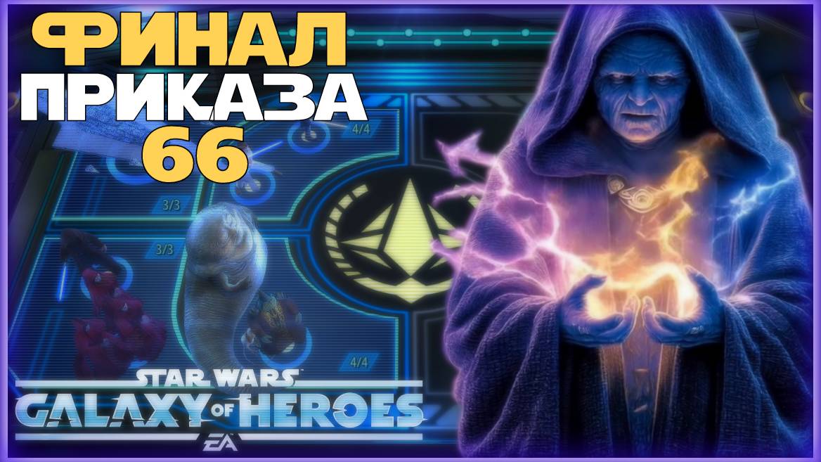 Великая Арена 5х5 vs Gilaed 3-3-66 /SWGOH/