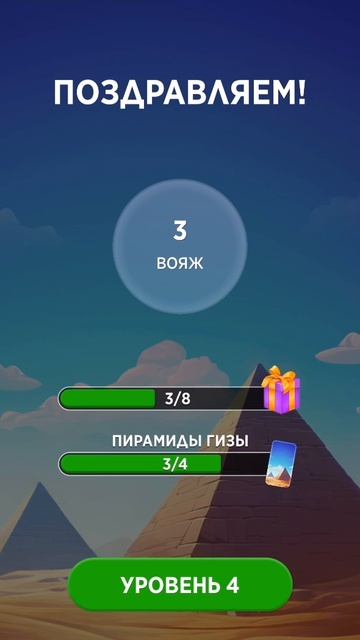 Прохождение 3 уровня в Words of Wonders (WoW).