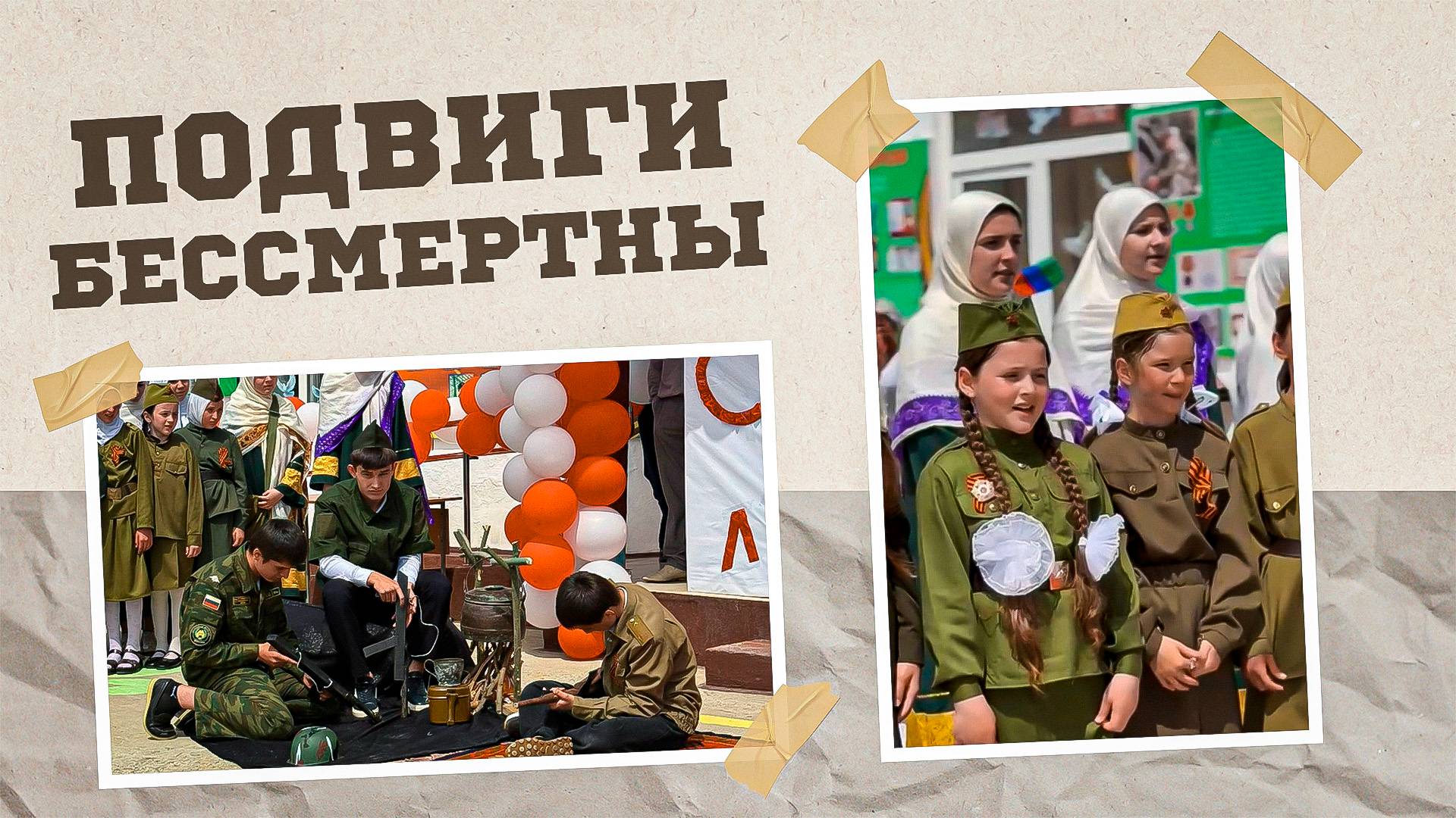 «Г1аданги, г1амалги, заманги». Подвиги бессмертны
