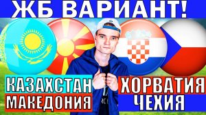 КАЗАХСТАН СЕВЕРНАЯ МАКЕДОНИЯ ПРОГНОЗ ХОРВАТИЯ ЧЕХИЯ ПРОГНОЗ И ОБЗОР ОТБОР НА ЧЕМПИОНАТ МИРА ФУТБОЛ