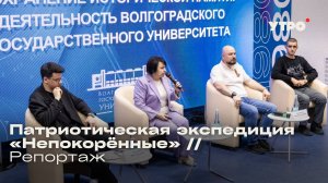 Патриотическая экспедиция «Непокорённые» // Репортаж