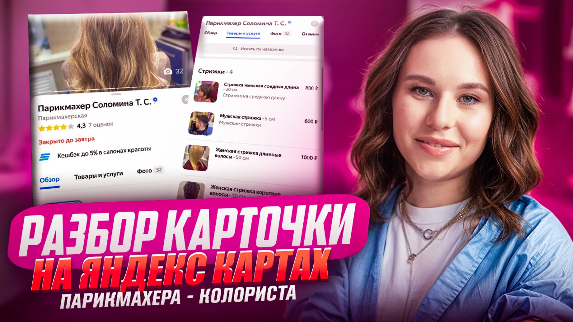 Как получать больше клиентов через Яндекс.Карты | Разбор карточки на Яндекс.Картах парикмахера