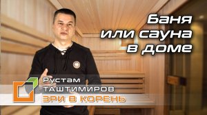 Баня или сауна в доме. Построить баню или сауну внутри дома? Баня, сауна, хамам - есть ли разница?