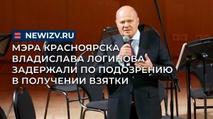 Мэра Красноярска Владислава Логинова задержали по подозрению в получении взятки