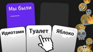 Играю в безумные карты.