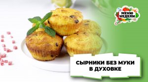 💥Сырники без муки в духовке | Меню недели | Кулинарная школа