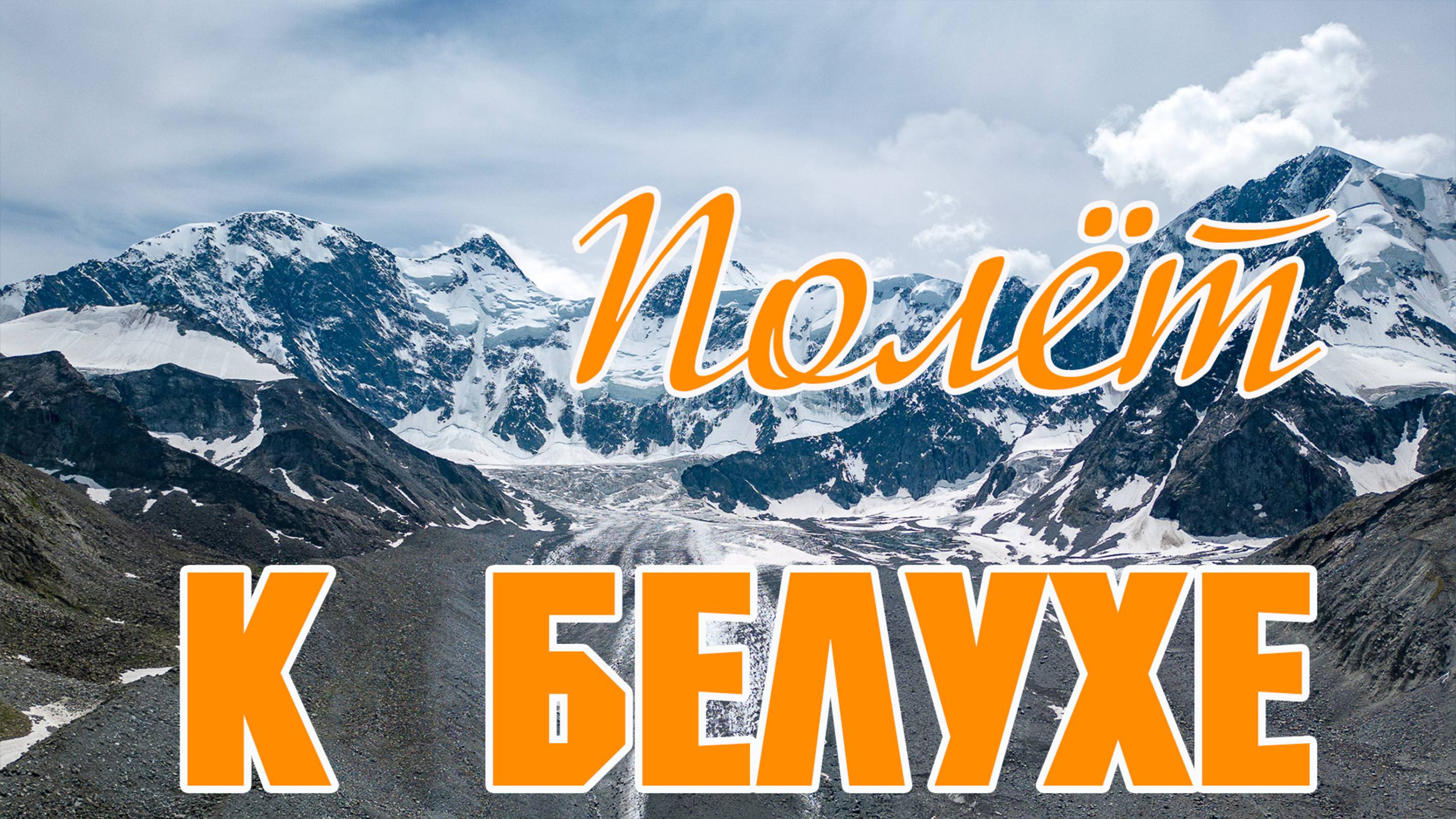 Полет к Белухе