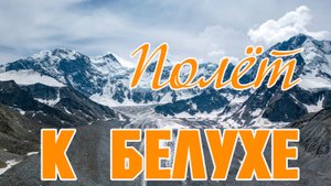 Полет к Белухе