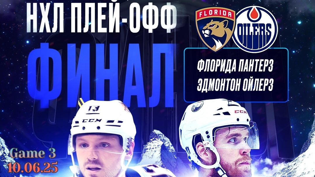 Флорида Эдмонтон Прогнозы на третий матч финальной серии НХЛ 10 Июня