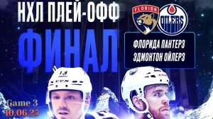 Флорида Эдмонтон Прогнозы на третий матч финальной серии НХЛ 10 Июня
