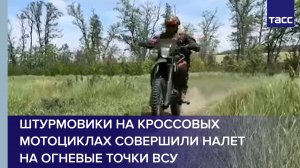 Штурмовики на кроссовых мотоциклах совершили налет на огневые точки ВСУ