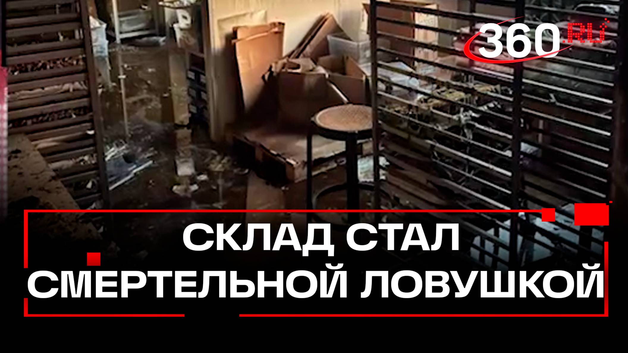 Замыкание проводки - предварительная причина пожара на складе в Москве