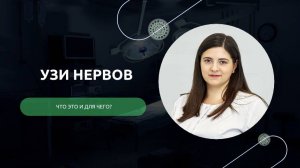 УЗИ периферических нервов