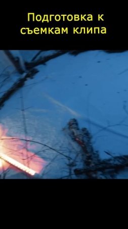 Подготовка к съемкам клипа