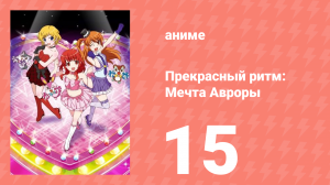 Прекрасный ритм: Мечта Авроры 15 серия (аниме-сериал, 2011)