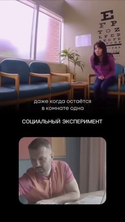 Ты ещё думаешь, что не подвержен влиянию окружения? #психология #взаимодействие #отношения