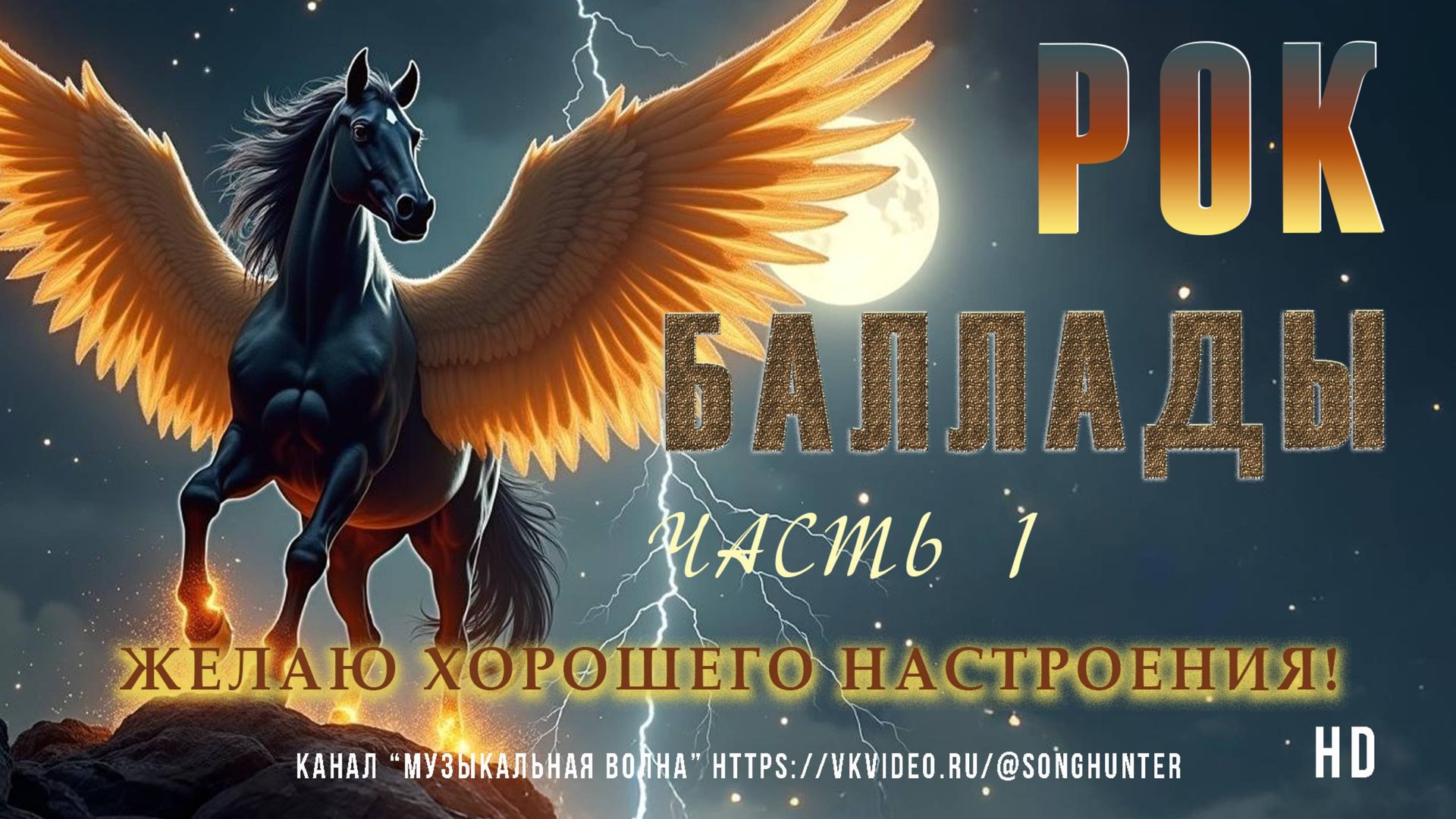 Музыка онлайн | Рок Музыка | Rock ballads смотреть онлайн