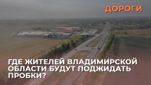 Где жителей Владимирской области будут поджидать пробки?