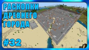 Раскопки Древнего Города #32   Minecraft Bedrock
