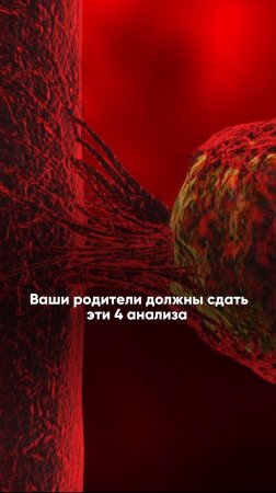 Ваши родители ДОЛЖНЫ сдать ЭТИ 4 анализа! #здоровье #анализы #долголетие