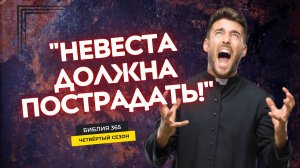 #152 "Невеста должна пострадать!" - Алексей Осокин - Библия 365 (4 сезон)