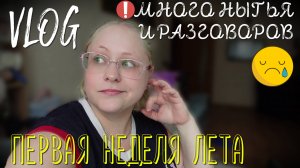 ВЛОГ: ПЕРВАЯ НЕДЕЛЯ ЛЕТА! 🌞🌞🌞 Много нытья и болтовни 😑