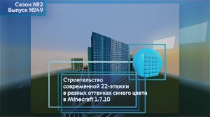 СТРОИТЕЛЬСТВО СОВРЕМЕННОЙ 22-ЭТАЖКИ В РАЗНЫХ ОТТЕНКАХ СИНЕГО ЦВЕТА В MINECRAFT 1.7.10