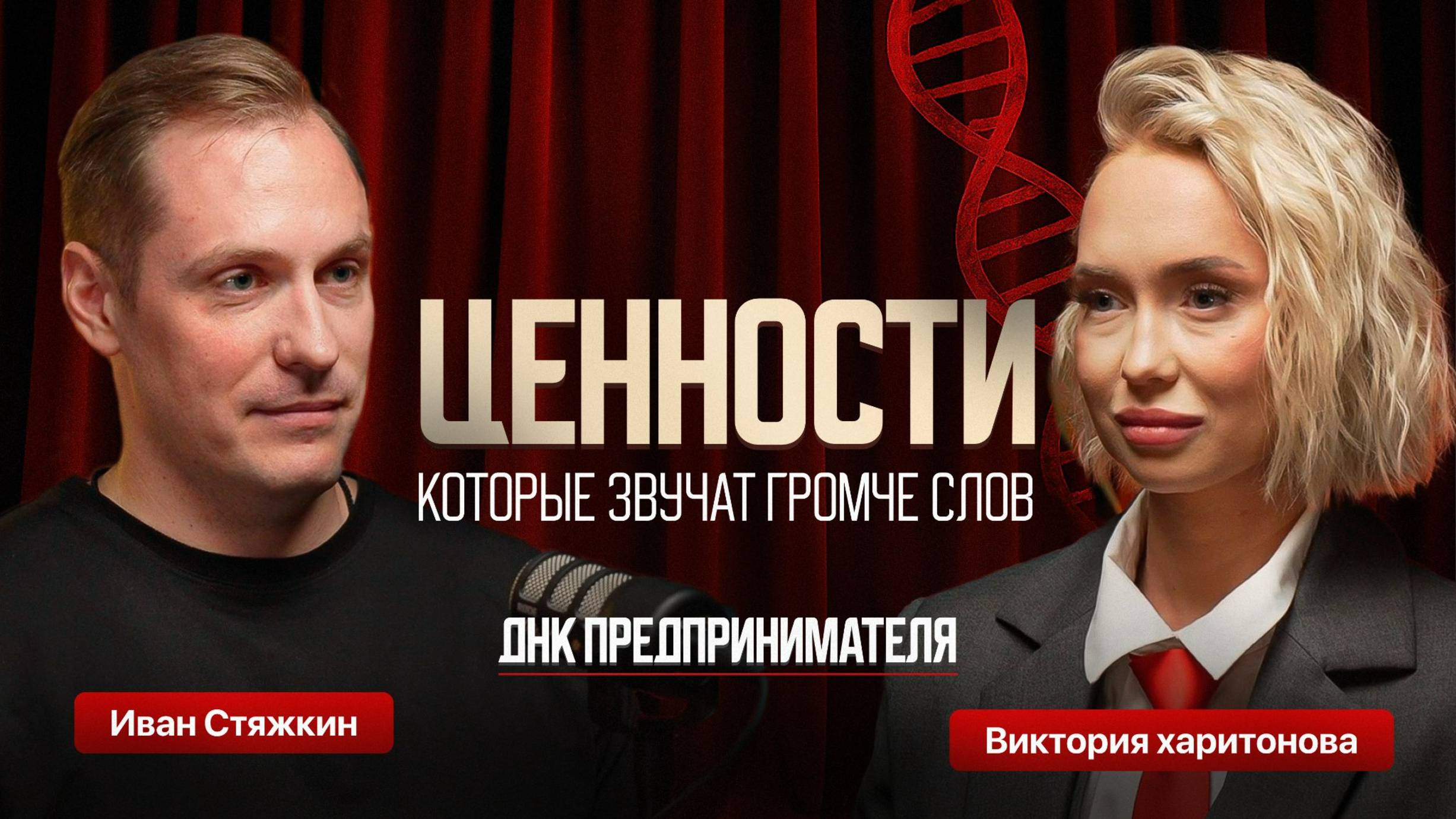 ДНК ПРЕДПРИНИМАТЕЛЯ | «Ценности, которые звучат громче слов» Иван Стяжкин — о главном