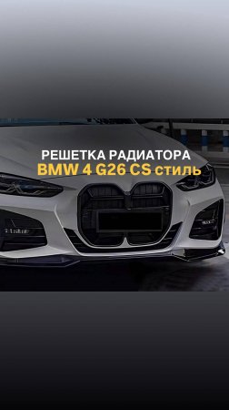 Решетка радиатора BMW 4 G26 стиль CS