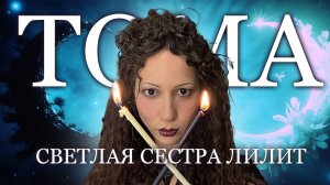 Тома противоположность Лилит. Самая светлая точка гороскопа / часть 1