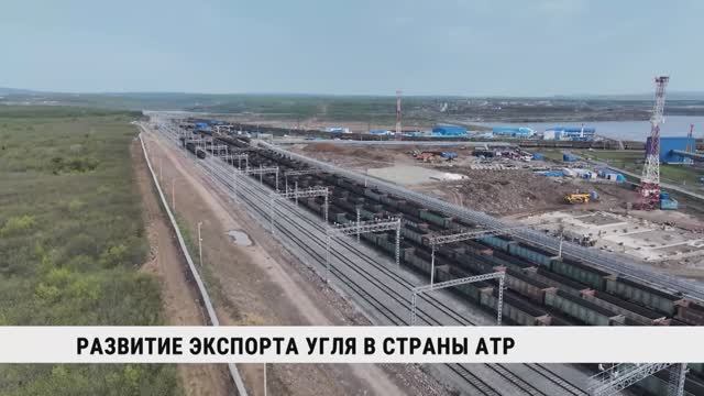 Развитие экспорта угля в страны АТР