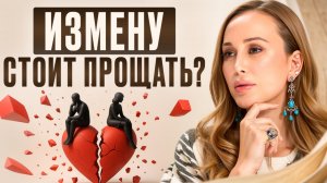 ВТОРОЙ ШАНС после измены - СТОИТ попробовать или БРЕД? 1 ПРОСТО ПРАВИЛО