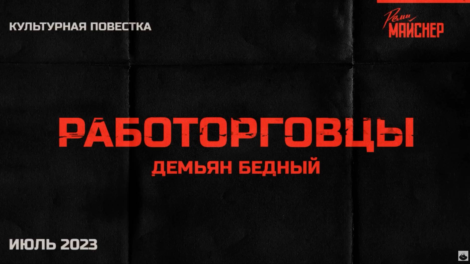 Культурная повестка_ Демьян Бедный, «Работорговцы». Июль 2023 смотреть онлайн