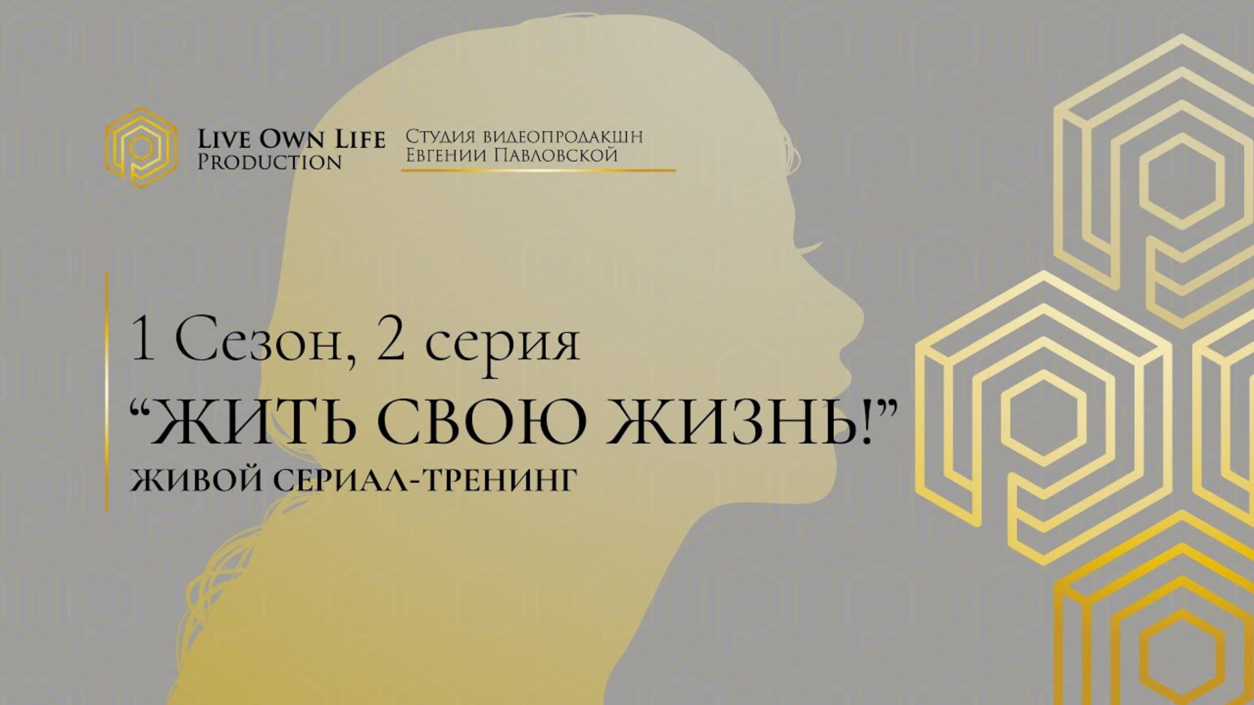 Премьера в онлайне! 1 сезон 2 серия ЖИВОГО СЕРИАЛА-ТРЕНИНГА на канале АКАДЕМИЯ СИСТЕМНЫХ РЕШЕНИЙ.
