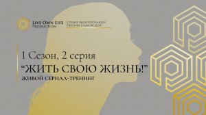 Премьера в онлайне! 1 сезон 2 серия ЖИВОГО СЕРИАЛА-ТРЕНИНГА на канале АКАДЕМИЯ СИСТЕМНЫХ РЕШЕНИЙ.