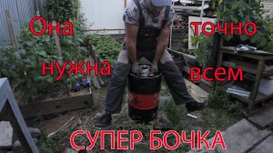 Такая бочка нужна всем...