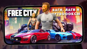 Так нынче создаются мобильные игры - Баги, лаги и лутбоксы в Free City