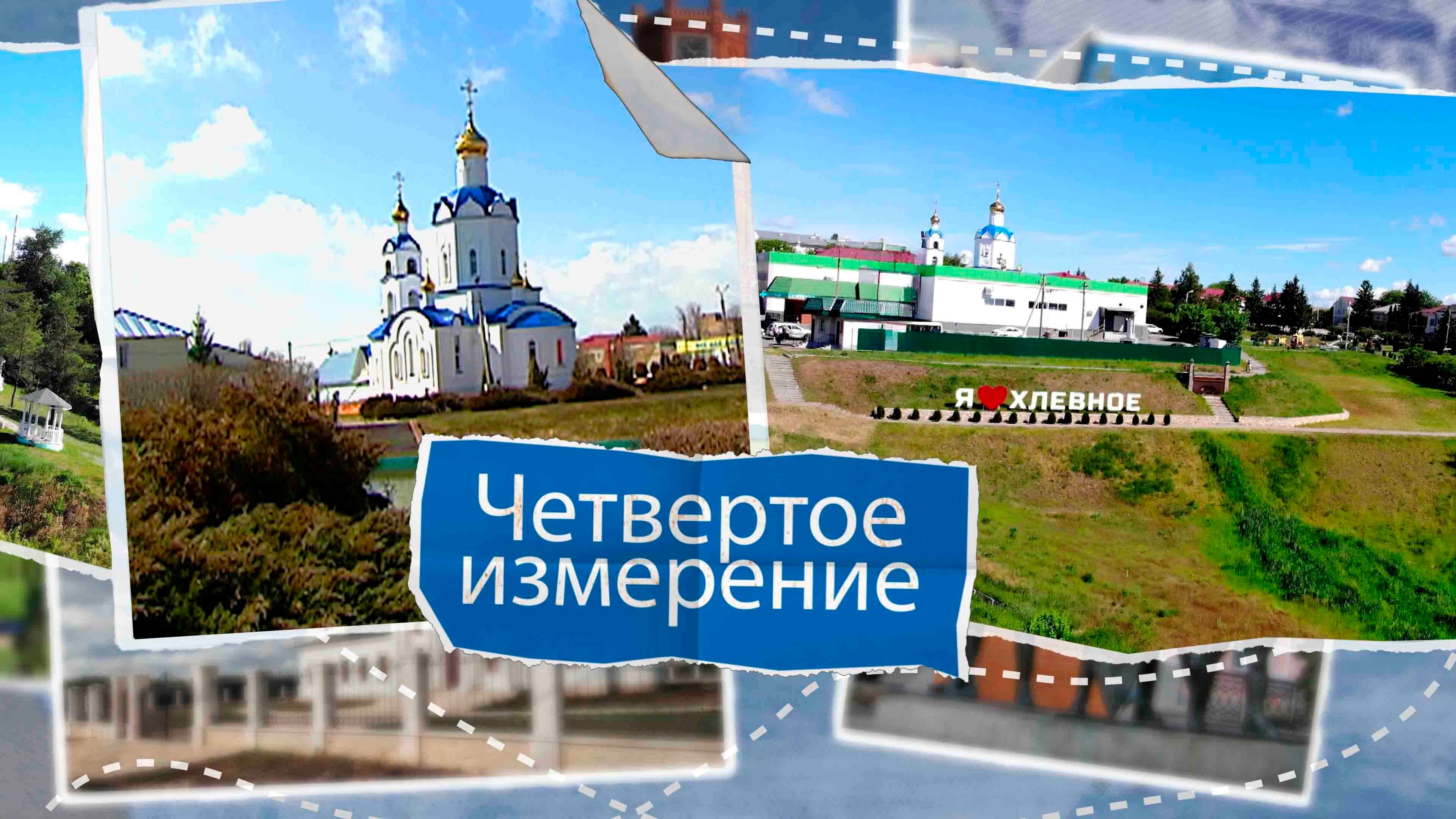 «Четвертое измерение» - Хлевенский район - Храмы. Выпуск №12