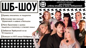 Двойное ШБ-шоу: Кравец бросила дочь. Ермолаева с мужем в Думе. Терёшину кинул бойфренд