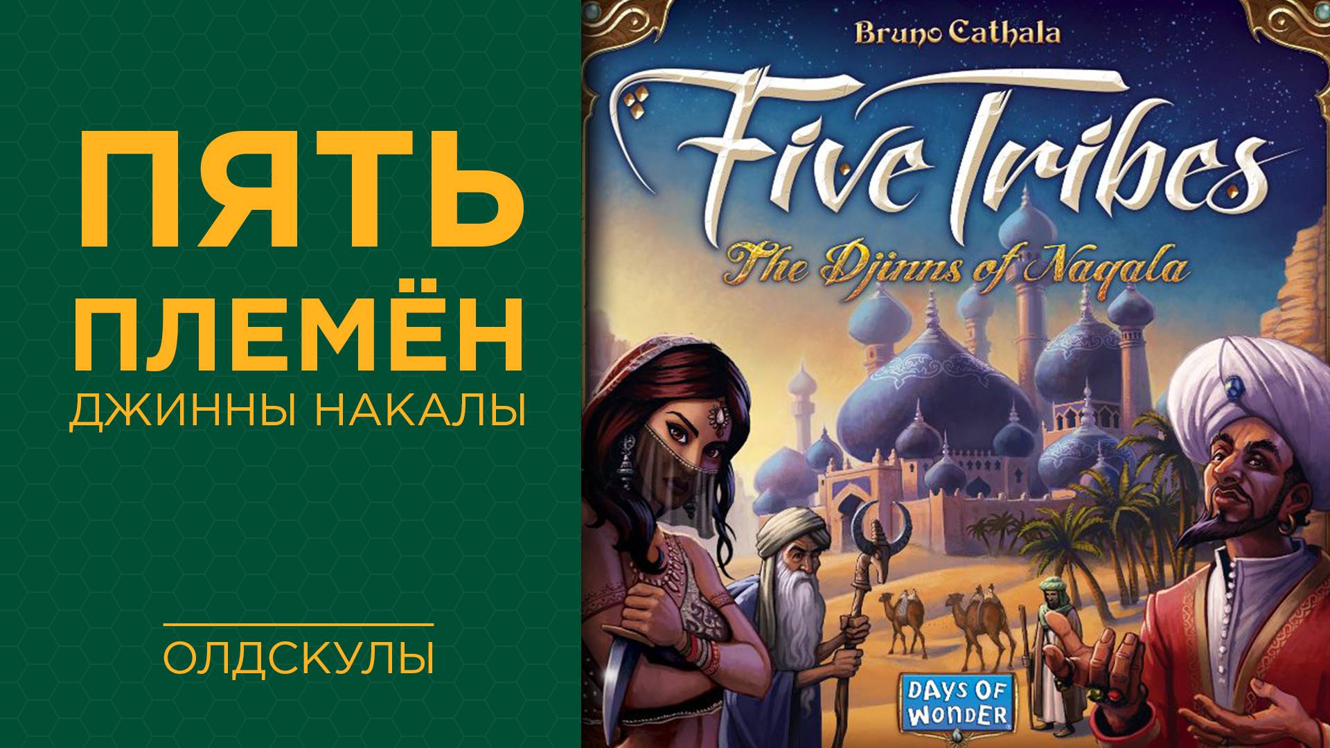 Пять племён: Джинны Накалы — Играем вживую (LightCON)