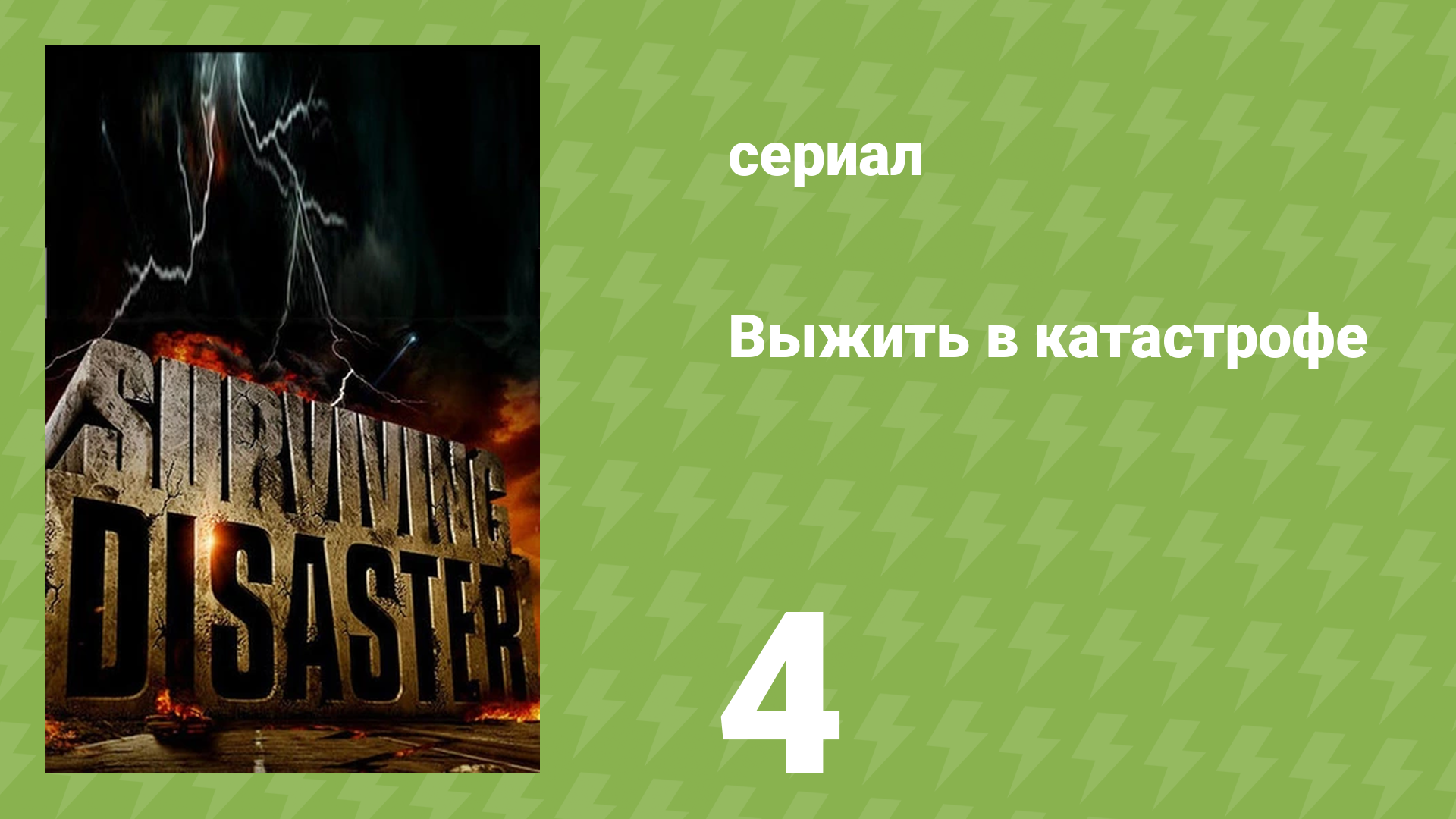 Выжить в катастрофе 4 серия «Вторжение в дом» (документальный сериал, 2009)