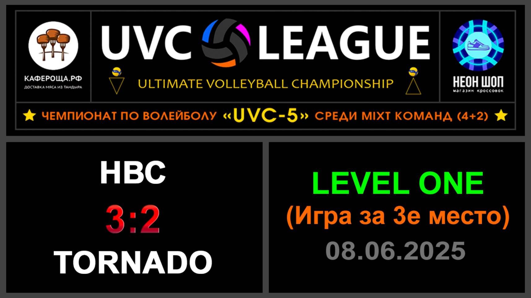 НВС - Tornado, UVC-5 (Mixt) - LEVEL ONE (Игра за 3е место)