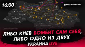 Либо Киев бомбит сам себя, либо одно из двух [Борис Первушин. СТРИМ]