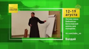 Валдай. Летняя смена Библейско-богословской школы для молодёжи
