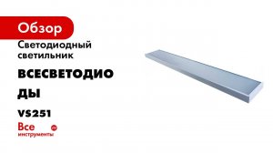 Офисный светодиодный потолочный светильник ВСЕСВЕТОДИОДЫ Макси- 40W-5000Lm 7000 vs251-40-mpr-5k