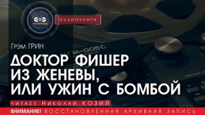 Доктор Фишер из Женевы, или ужин с бомбой - Грэм ГРИН (читает Николай КОЗИЙ) | аудиокниги слушать