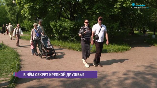 В чём секрет крепкой дружбы? Опрос на улицах Северной столицы